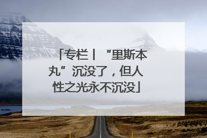 专栏丨“里斯本丸”沉没了，但人性之光永不沉没